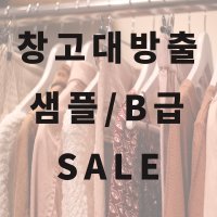 [무료배송] 창고대방출 원가세일 B급 샘플 SALE