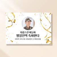 군인 현수막 병장전역축하 202