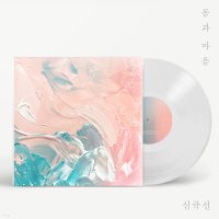 심규선 Lucia - 몸과 마음 LP 미개봉