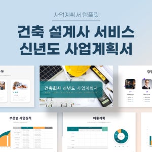 건축 설계사 서비스 신년도 사업계획서 파워포인트 PPT 피치덱 템플릿 (CAD, 건축사무소, 건축사무실, 공간디자인, 인테리어공사, 건축공사)