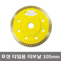 효성타일날 105mm 타일컷터날/터보날/습식날 4인치