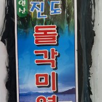 아라미소 진도각 미역 산모용 1장 120g