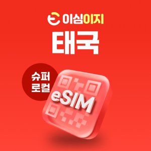 방콕이심 최저가 가성비상품