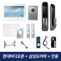 현대비디오폰 HNF-H1101 삼성도어락 아파트 인터폰 무선연동기 패키지 매립형 비디오폰