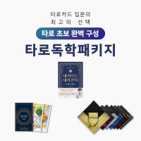 [타로독학패키지] 프리미엄 카드+스프레드천+책 세트 - 타로배우기, 공부