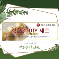 유산균발효 침향환,침향환 직접 만들기 세트, 침향환DIY,발효 침향환 직접 만들기세트 고급형,녹용,침향.당귀.산수유,