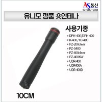 유니모 UDR-400 / UDR400 무전기 정품 숏안테나