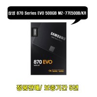 삼성 정품 SSD 870 EVO 500GB