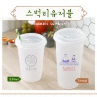 스벅 리유저블 700ml 텀블러 플라스틱 컵 상호 문구 인쇄 제작_단체 기념품 판촉물 홍보용 카페 개업선물(CA23030862)