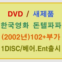 [DVD새제품] 이상훈 감독/ 정웅인 유승호 채민서 주연/ 한국영화 돈텔파파 (Dont Tell Papa 2002년) FE 2디스크+아웃케이스/본편102분+부가영상/베어Ent출시