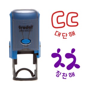 [자동스탬프] 칭찬스탬프 초성 도장 칭찬해 대단해(지름2.3cm)46025