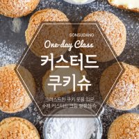 군산 쿠키슈 슈크림 클래스 / 전북 전주 김제 익산 서천 장항 원데이클래스