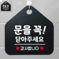 블랙 표지판 안내판 오각형 안내문구 알림판 문을꼭닫아주세요