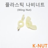 플라스틱 나비 너트(wing nut) M3~M10 화이트