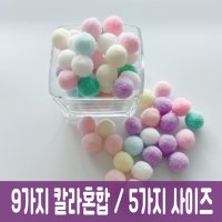 파스텔 뿅뿅이 폼폼이 솜방울 미술재료 고양이공 캣볼 10-30mm