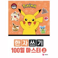 [포켓몬스터] 한자쓰기 100일 마스터 (상)