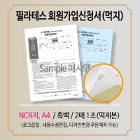 필라테스회원가입신청서 NCR지 A4 (먹지) 2매1조(떡제본)10권 500조