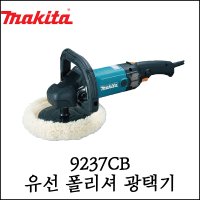 [마끼다] 유선 폴리셔 광택기 차량 샌더기 7인치 180mm 9237CB