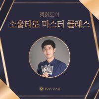 [강의 쿠폰] 타로마스터 정회도의 소울타로 마스터 클래스 - 타로 수업 소울클래스 (배우기, 공부, 독학)