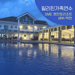 SME 엔칸토리조트 세부 막탄 리조트 필리핀가족연수