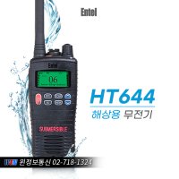 HT644 엔텔코리아 해상용 해양 선박 무전기