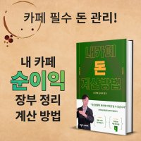 [전자책]내 카페매출 관리, 순수익 계산하기. 사군카페인