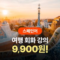 [시원스쿨스페인어] 여행 스페인어 강의