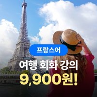 [시원스쿨프랑스어] 여행 프랑스어 강의