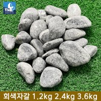 회색자갈 소포장 3.6kg 정원 조경 화단 전원주택 어항 화분 인테리어 자갈돌