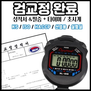 초시계 검교정 스톱워치 타이머 성적서 포함 KOLAS