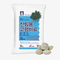 산림용 고형비료 20Kg 조림용 조림 및 3년이하 유목 관리용 완효성비료