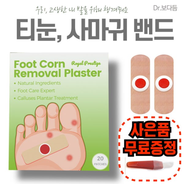 발바닥 티눈 제거 발가락 티눈 밴드 제거 패치 1개 x 20매