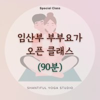 임산부 부부요가 오픈클래스