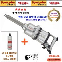 VESSEL 베셀 GT-S55R 1인치 일자 에어 초대형 임팩렌치 [CP에어오일제공]