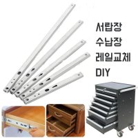 주방 찬장 서랍 언더 밥솥 고하중 서랍장 DIY 레일 부속 교체 슬라이드 2개세트