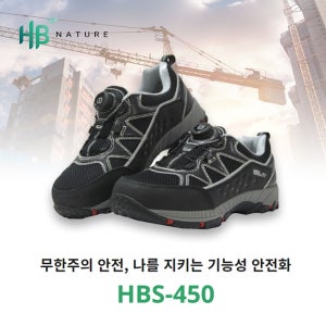 에이치비 한비 4인치 안전화 HBS-450 발편한 작업화 현장화 다이얼 기능화