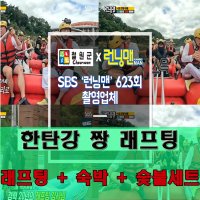 [강원도 철원] 한탄강래프팅 1박2일 패키지 ★4인★ 이용권 / 래프팅+숙박+숯불세트(숯+석쇠+번개탄+그릴) / 서바이벌, ATV 추가 이용권