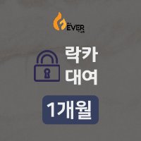 락커 1개월