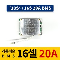 (10S)16S 20A 입출력공통 리튬이온BMS (동력용 보밧용) 배터리 파워뱅크 DIY