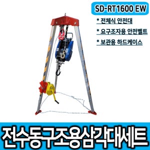 [2] SD-RT1600 EW 전수동 구조용삼각대 세트 맨홀 밀폐공간작업