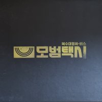 모범택시 O.S.T [2CD]