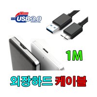 SAMSUNG HDD 삼성 P3 외장하드 호환 외장하드 USB 3.0 케이블 1M