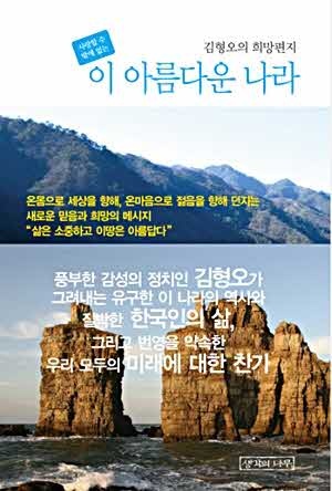 이 아름다운 나라 | 김형오 | 생각의나무 | 2010년
