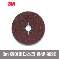 3m 화이버 디스크 982C 옵세트 연마석 난삭제 연마재