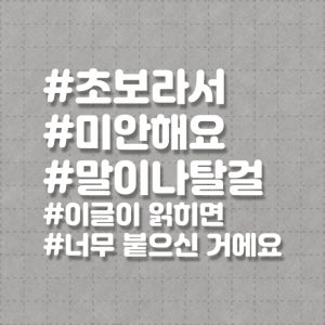 초보운전 스티커 8번 해시태그 초보라서미안해요 흰색 20cm x 15.8cm