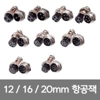 항공잭 항공 단자 써큘러 컨넥터 콘넥터 커넥터 플러그 12mm 16mm