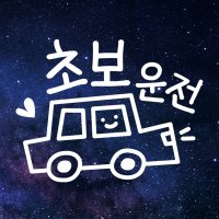 초보운전 스티커 캐릭터 자동차스티커 제작 부릉