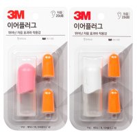 3M 항오염처리 저자극 이어플러그 케이스세트-색상랜덤