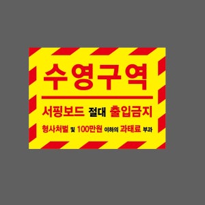 수영구역 서핑보드 절대 출입금지 형사처벌 및 100만원 이하의 과태료 부과 2720 산업스티커 20x27cm