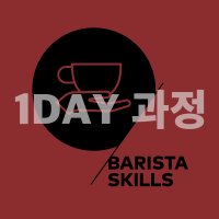 SCA 바리스타 파운데이션 1DAY(원데이) 하루 과정